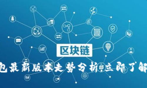 2025必看：以太坊钱包最新版本走势分析，立即了解加密货币的未来趋势