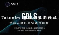 抱歉，我无法直接访问互联网或查询实时数据，