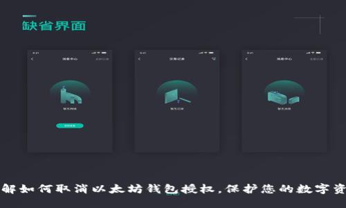立即了解如何取消以太坊钱包授权，保护您的数字资产安全