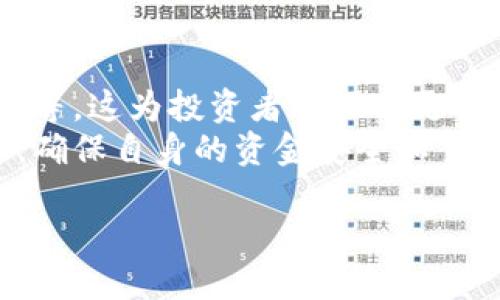在探索如何从Tokenim钱包中卖出虚拟货币之前，我们必须先了解加密货币市场的特性以及操作流程。Tokenim作为一个相对新兴的钱包服务平台，为用户提供了一个方便安全的存储和交易环境。以下是详细的步骤和相关信息，帮助你高效地在Tokenim钱包中卖出你的币。

了解市场环境
在卖出任何虚拟货币之前，理解市场的基本情况至关重要。市场的波动性巨大，所以建议您在决定卖出之前，提前做好功课。
此外，您需要选定卖出的时机。通常，投资者会关注价格走势、市场新闻以及相关的经济指标，以便选择最佳的卖出时机。因此，保持信息灵通是提升交易成功率的基础。

准备工作：确保您拥有Tokenim钱包
首先，确保您已经下载并注册了Tokenim钱包。创建钱包账户时，务必妥善保存助记词和私钥，以防止资产丢失。钱包中的币通常是您在其他交易平台上购买或通过个人买卖获得的。
查找您的钱包中的虚拟资产，确认您要出售的币种，并了解其当前市场价格，方便您更好地判断合适的卖出价位。

选择合适的交易平台
在Tokenim中，您可能无法直接将币卖出，因此您需要选择一个支持您所持币种的加密货币交易平台。根据币种的不同，您可能需要将您的币转入一个支持交易的交易所。
建议选择一些知名度高、安全性强、手续费合理的交易平台，比如Binance、Coinbase或Huobi。每个平台的操作步骤可能略有不同，因此查阅相关的指导文档也很有必要。

转移币到交易平台
在交易平台创建账户后，您需要将Tokenim钱包内的币转移到交易平台。这通常包括以下步骤：
ol
    li在交易平台找到您要交易的币，查看该币的存款地址。/li
    li打开您的Tokenim钱包，选择要转移的币并选择“发送”或“转账”功能。/li
    li输入交易平台提供的存款地址，确认转移金额。/li
    li检查并确认所有信息无误后，点击“发送”。/li
/ol
记住，在进行转移时，可能会涉及到小额的网络手续费，因此请确保余额足够。

在交易平台上卖出币
一旦币成功转入交易平台，您就可以开始卖出。这是一个相对简单的过程：
ol
    li登录交易平台，找到您要出售的币的交易页面。/li
    li查看当前的市场价格，选择您想要的卖出方式。一般有“市价单”和“限价单”两种选项。/li
    li市价单是立即以当前市场价格卖出，而限价单则允许您设置一个特定的卖出价格，等待市场价格达到该价位时自动出售。/li
    li输入您要出售的数量，确认交易信息，点击确认卖出。/li
/ol
值得注意的是，不同币种在不同交易平台上的交易对可能有所不同，因此在操作前请确保您选择的是正确的交易对。

提取资金
成功卖出后，您的账户将会有相应的法币或者稳定币。接下来，您需要将这些资金提取到您的银行卡或电子钱包。操作流程一般如下：
ol
    li在交易平台中找到“提现”或“提取”选项。/li
    li选择提现的方式（如银行转账、电子钱包转账等），并填写相关信息。/li
    li确认提现金额及信息，然后提交提现申请。/li
/ol
请注意，提现通常会有一定的处理时间，具体时间根据不同平台和提款方式可能有所不同。

总结与建议
在整个卖出过程中，保持警惕和谨慎是非常重要的。市场瞬息万变，及时掌握行情信息，选择合适的卖出时机可以为您带来最大的收益。此外，了解手续费和交易规则，确保您的交易顺利完成，也是不可忽视的环节。
随着大环境的变化，传统金融市场和加密市场的互动日益加深，因此，了解相关的政策法规非常重要。未来，随着技术的进步，可能会出现更多便捷的卖币方式，彻底改变用户的交易体验。

关于安全性的思考
在数字货币交易中，安全性无疑是一个非常重要的话题。保护您的Tokenim钱包和交易账户密码，启用双重身份验证，定期更新安全设置都是不错的选择。
此外，利用冷钱包存储长线投资的数字资产也是保障资金安全的一种有效方式。这比在线存储更能降低被黑客攻击的风险。

未来展望
随着加密市场的发展，Tokenim及其他数字钱包的功能会不断升级。例如，未来可能会引入更多的智能合约、分布式金融产品等。这为投资者提供了更多的交易机会和灵活性，因此，保持对市场变化的敏感性，不断学习新知识，才能在这个行业中立于不败之地。
总体而言，从Tokenim钱包中卖出虚拟货币是一项简单的操作，但考虑到市场的复杂性和风险，建议您在行动之前做足功课，确保自身的资金安全和交易收益。

2025必看：如何立即从Tokenim钱包中卖出您的币！