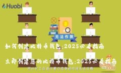 如何创建比特币钱包：2025必看指南立即创建您的