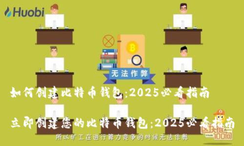 如何创建比特币钱包：2025必看指南

立即创建您的比特币钱包：2025必看指南