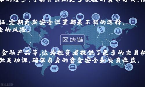 在探索如何从Tokenim钱包中卖出虚拟货币之前，我们必须先了解加密货币市场的特性以及操作流程。Tokenim作为一个相对新兴的钱包服务平台，为用户提供了一个方便安全的存储和交易环境。以下是详细的步骤和相关信息，帮助你高效地在Tokenim钱包中卖出你的币。

了解市场环境
在卖出任何虚拟货币之前，理解市场的基本情况至关重要。市场的波动性巨大，所以建议您在决定卖出之前，提前做好功课。
此外，您需要选定卖出的时机。通常，投资者会关注价格走势、市场新闻以及相关的经济指标，以便选择最佳的卖出时机。因此，保持信息灵通是提升交易成功率的基础。

准备工作：确保您拥有Tokenim钱包
首先，确保您已经下载并注册了Tokenim钱包。创建钱包账户时，务必妥善保存助记词和私钥，以防止资产丢失。钱包中的币通常是您在其他交易平台上购买或通过个人买卖获得的。
查找您的钱包中的虚拟资产，确认您要出售的币种，并了解其当前市场价格，方便您更好地判断合适的卖出价位。

选择合适的交易平台
在Tokenim中，您可能无法直接将币卖出，因此您需要选择一个支持您所持币种的加密货币交易平台。根据币种的不同，您可能需要将您的币转入一个支持交易的交易所。
建议选择一些知名度高、安全性强、手续费合理的交易平台，比如Binance、Coinbase或Huobi。每个平台的操作步骤可能略有不同，因此查阅相关的指导文档也很有必要。

转移币到交易平台
在交易平台创建账户后，您需要将Tokenim钱包内的币转移到交易平台。这通常包括以下步骤：
ol
    li在交易平台找到您要交易的币，查看该币的存款地址。/li
    li打开您的Tokenim钱包，选择要转移的币并选择“发送”或“转账”功能。/li
    li输入交易平台提供的存款地址，确认转移金额。/li
    li检查并确认所有信息无误后，点击“发送”。/li
/ol
记住，在进行转移时，可能会涉及到小额的网络手续费，因此请确保余额足够。

在交易平台上卖出币
一旦币成功转入交易平台，您就可以开始卖出。这是一个相对简单的过程：
ol
    li登录交易平台，找到您要出售的币的交易页面。/li
    li查看当前的市场价格，选择您想要的卖出方式。一般有“市价单”和“限价单”两种选项。/li
    li市价单是立即以当前市场价格卖出，而限价单则允许您设置一个特定的卖出价格，等待市场价格达到该价位时自动出售。/li
    li输入您要出售的数量，确认交易信息，点击确认卖出。/li
/ol
值得注意的是，不同币种在不同交易平台上的交易对可能有所不同，因此在操作前请确保您选择的是正确的交易对。

提取资金
成功卖出后，您的账户将会有相应的法币或者稳定币。接下来，您需要将这些资金提取到您的银行卡或电子钱包。操作流程一般如下：
ol
    li在交易平台中找到“提现”或“提取”选项。/li
    li选择提现的方式（如银行转账、电子钱包转账等），并填写相关信息。/li
    li确认提现金额及信息，然后提交提现申请。/li
/ol
请注意，提现通常会有一定的处理时间，具体时间根据不同平台和提款方式可能有所不同。

总结与建议
在整个卖出过程中，保持警惕和谨慎是非常重要的。市场瞬息万变，及时掌握行情信息，选择合适的卖出时机可以为您带来最大的收益。此外，了解手续费和交易规则，确保您的交易顺利完成，也是不可忽视的环节。
随着大环境的变化，传统金融市场和加密市场的互动日益加深，因此，了解相关的政策法规非常重要。未来，随着技术的进步，可能会出现更多便捷的卖币方式，彻底改变用户的交易体验。

关于安全性的思考
在数字货币交易中，安全性无疑是一个非常重要的话题。保护您的Tokenim钱包和交易账户密码，启用双重身份验证，定期更新安全设置都是不错的选择。
此外，利用冷钱包存储长线投资的数字资产也是保障资金安全的一种有效方式。这比在线存储更能降低被黑客攻击的风险。

未来展望
随着加密市场的发展，Tokenim及其他数字钱包的功能会不断升级。例如，未来可能会引入更多的智能合约、分布式金融产品等。这为投资者提供了更多的交易机会和灵活性，因此，保持对市场变化的敏感性，不断学习新知识，才能在这个行业中立于不败之地。
总体而言，从Tokenim钱包中卖出虚拟货币是一项简单的操作，但考虑到市场的复杂性和风险，建议您在行动之前做足功课，确保自身的资金安全和交易收益。

2025必看：如何立即从Tokenim钱包中卖出您的币！