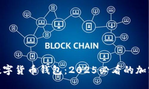 立即了解Tokenim数字货币钱包：2025必看的加密资产安全解决方案