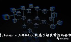 2025必看：Tokenim上的DApp，现在了解最前沿的去中