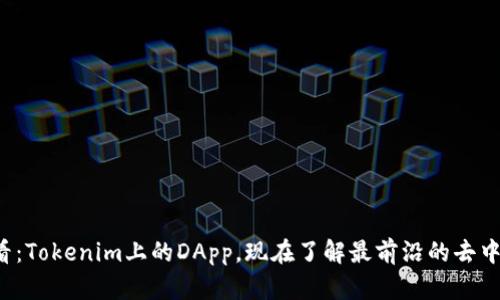 2025必看：Tokenim上的DApp，现在了解最前沿的去中心化应用