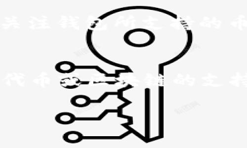 Tokenim和TP钱包是两个不同的数字货币钱包，虽然它们都用于存储和管理加密资产，但在功能和兼容性方面有所不同。下面我们来详细探讨它们之间的关系。

什么是Tokenim?
Tokenim是一款专注于加密货币存储与管理的数字钱包，提供用户友好的界面以及多种货币支持。它的特点包括安全性高、操作简单，适合新手及老手用户。此外，Tokenim通常会支持许多主流加密货币和代币，用户可以轻松进行交易和管理资产。

什么是TP钱包?
TP钱包（TokenPocket钱包）是一款多链数字货币钱包，同时支持多种区块链和代币。它提供去中心化的交易服务，用户可随时随地进行资产管理。TP钱包除了支持基础的币种存储外，还提供DApp访问功能，使用户能够轻松地与去中心化应用进行交互。

Tokenim和TP钱包的兼容性
Tokenim和TP钱包虽然各自独立，但它们的兼容性主要取决于所支持的区块链和代币类型。如果Tokenim和TP钱包都支持某一特定代币或区块链，则这些资产可以在这两个钱包之间自由转移。此外，许多钱包支持跨链交易，用户也可以通过交易所或桥接方式实现资产的互通。 

如何选择适合的数字钱包?
在选择数字钱包时，用户应该根据自己的需求进行选择。首先，考虑钱包的安全性，选择那些提供多重认证和私钥管理的选项。其次，用户需要关注钱包所支持的币种，确保可以存储自己拥有的加密货币。此外，易用性也是一个重要因素，尤其是对于新手用户而言，简单明了的界面能够极大提升使用体验。

总结
总之，Tokenim和TP钱包各有其独特的功能和优势。用户可以根据自己的需求选择合适的钱包，如果需要跨钱包转移资产，可以查看其对具体代币或区块链的支持情况。在管理和存储加密资产时，安全性始终是不可或缺的一部分，审慎选择钱包将有助于保护您的数字财富。

如果您对这两个钱包还有其他具体的问题，欢迎随时询问。