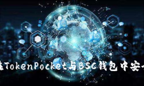 2025年必看：如何在TokenPocket与BSC钱包中安全管理你的代币资产