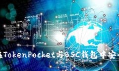 2025年必看：如何在TokenPocket与BSC钱包中安全管理