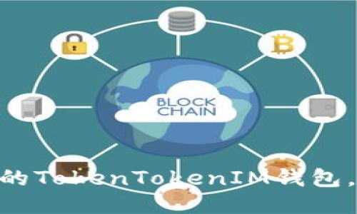 2025必看：如何保护你的TokenTokenIM钱包，避免以太坊被盗的风险