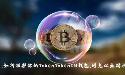 2025必看：如何保护你的TokenTokenIM钱包，避免以太坊被盗的风险