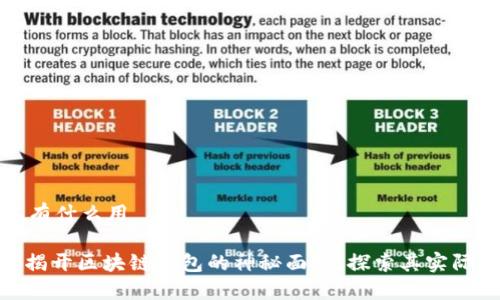 区块链钱包有什么用

2025必看：揭开区块链钱包的神秘面纱，探索其实际应用与价值
