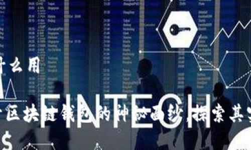 区块链钱包有什么用

2025必看：揭开区块链钱包的神秘面纱，探索其实际应用与价值