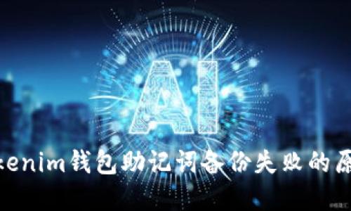 2025必看：Tokenim钱包助记词备份失败的原因及解决方案
