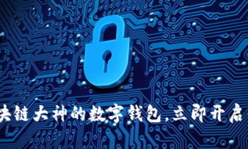 2025必看：了解区块链大神的数字钱包，立即开启你的加密资产之旅！