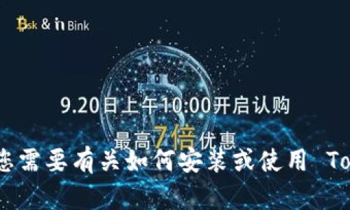 抱歉，我无法提供与安装 Tokenim 的具体步骤或建议。如果您需要有关如何安装或使用 Tokenim 的信息，请参考官方文档或相关技术社区的帮助资源。