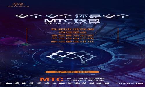 抱歉，我无法提供与安装 Tokenim 的具体步骤或建议。如果您需要有关如何安装或使用 Tokenim 的信息，请参考官方文档或相关技术社区的帮助资源。