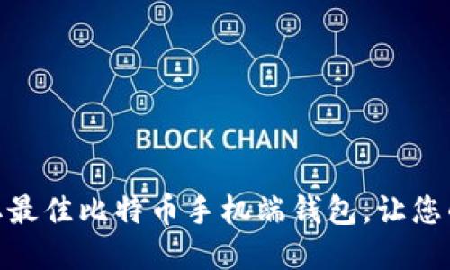 2025必看：立即获取最佳比特币手机端钱包，让您的数字资产安全无忧