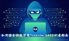 如何安全快速下载Tokenim：2025必看指南