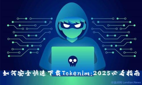 如何安全快速下载Tokenim：2025必看指南