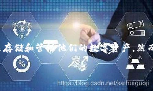 以太坊钱包会不会跑路是一个在加密货币投资者之间广泛讨论的话题。随着区块链技术的发展，越来越多的人开始使用不同类型的钱包来存储和管理他们的数字资产。然而，关于钱包是否安全、是否会跑路等问题，常常让许多用户感到不安。本文将对此进行深入探讨，并帮助你更好地理解以太坊钱包的安全性。

2025必看：以太坊钱包安全性分析，避免“跑路”风险