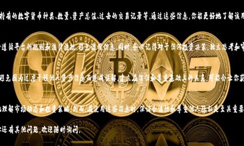 在Tokenim平台上查看其他用户的资产信息，包括他们的数字资产和交易历史，是相对简单的。然而，具体的功能和操作步骤可能会因平台的更新而有所不同。以下是一般操作步骤和注意事项，帮助你在Tokenim上查看别人资产的信息。

1. 注册和登录Tokenim账户
首先，你需要在Tokenim平台注册一个账户。注册过程通常包括输入电子邮件地址、设置密码并完成身份验证。创建好账户后，使用你的登录信息进入平台。

2. 浏览资产管理页面
登录后，导航至资产管理或资产市场页面。这些页面通常会展示你自己的资产，并可能提供查看他人资产的功能，有时会有专门的“用户查找”或者“朋友”选项。

3. 使用搜索功能
在平台上，一般会有搜索栏，允许你输入其他用户的用户名或钱包地址。通过输入这些信息，系统将能展示该用户的资产情况。

4. 查阅公开信息
许多区块链平台的信息是公开的，因此你可以查看到其他用户的交易历史、持有的资产类型，以及资产的增减情况。这些信息通常是透明的，符合区块链的去中心化特性。

5. 解析资产详情
一旦找到目标用户，你可以点击其账户以查看更详细的信息。这包括其持有的数字货币种类、数量、资产总值、过去的交易记录等。通过这些信息，你能更好地了解该用户的投资策略及资产配置。

6. 注意隐私与合规性
虽然区块链是公开的，但应尊重他人的隐私权。在查阅别人资产时，务必遵循平台的规则和法律法规，避免滥用信息。同时，务必记得对于任何投资决策，独立思考和审慎分析是非常重要的。

7. 维护良好的社交关系
查看他人资产可以帮助你从中学习，但请用适当的方式进行社交互动，避免因为过度干预他人资产信息而造成误解。建立在信任和尊重基础上的关系，可能会让你获得更多的投资经验和建议。

总结
在Tokenim上查看他人资产信息是一个有用的工具，可以帮助你更好地理解市场动态和投资策略。然而，在使用这些信息时，保证合法性和尊重他人隐私是至关重要的。

希望以上步骤能帮助你顺利在Tokenim上查看他人的资产信息！如果你还有其他问题，欢迎随时询问。