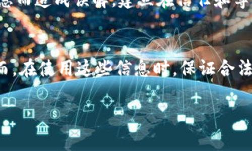 在Tokenim平台上查看其他用户的资产信息，包括他们的数字资产和交易历史，是相对简单的。然而，具体的功能和操作步骤可能会因平台的更新而有所不同。以下是一般操作步骤和注意事项，帮助你在Tokenim上查看别人资产的信息。

1. 注册和登录Tokenim账户
首先，你需要在Tokenim平台注册一个账户。注册过程通常包括输入电子邮件地址、设置密码并完成身份验证。创建好账户后，使用你的登录信息进入平台。

2. 浏览资产管理页面
登录后，导航至资产管理或资产市场页面。这些页面通常会展示你自己的资产，并可能提供查看他人资产的功能，有时会有专门的“用户查找”或者“朋友”选项。

3. 使用搜索功能
在平台上，一般会有搜索栏，允许你输入其他用户的用户名或钱包地址。通过输入这些信息，系统将能展示该用户的资产情况。

4. 查阅公开信息
许多区块链平台的信息是公开的，因此你可以查看到其他用户的交易历史、持有的资产类型，以及资产的增减情况。这些信息通常是透明的，符合区块链的去中心化特性。

5. 解析资产详情
一旦找到目标用户，你可以点击其账户以查看更详细的信息。这包括其持有的数字货币种类、数量、资产总值、过去的交易记录等。通过这些信息，你能更好地了解该用户的投资策略及资产配置。

6. 注意隐私与合规性
虽然区块链是公开的，但应尊重他人的隐私权。在查阅别人资产时，务必遵循平台的规则和法律法规，避免滥用信息。同时，务必记得对于任何投资决策，独立思考和审慎分析是非常重要的。

7. 维护良好的社交关系
查看他人资产可以帮助你从中学习，但请用适当的方式进行社交互动，避免因为过度干预他人资产信息而造成误解。建立在信任和尊重基础上的关系，可能会让你获得更多的投资经验和建议。

总结
在Tokenim上查看他人资产信息是一个有用的工具，可以帮助你更好地理解市场动态和投资策略。然而，在使用这些信息时，保证合法性和尊重他人隐私是至关重要的。

希望以上步骤能帮助你顺利在Tokenim上查看他人的资产信息！如果你还有其他问题，欢迎随时询问。