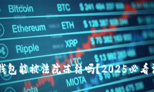 以太坊钱包能被法院冻结吗？2025必看法律解析