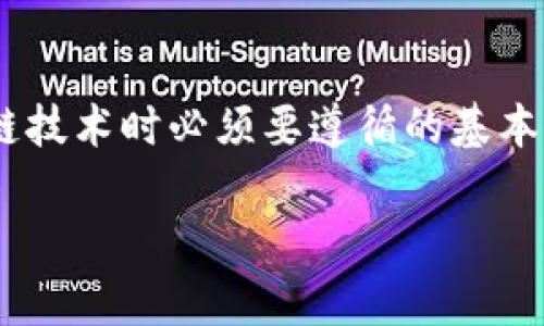 在深入讨论USDT（泰达币）和ETH（以太坊）钱包地址是否相同的问题前，我们首先需要了解USDT和ETH的基本概念，以及它们在区块链上的运作方式。

什么是USDT和ETH？
USDT（Tether）是一种稳定币，它的价值通常与美元保持1:1的比率。USDT可以在多种区块链上进行发行和转移，包括以太坊、比特币和其他区块链网络。ETH（以太坊）是以太坊网络的原生加密货币，通常用于支付交易费用和智能合约的执行。

区块链地址和其结构
每种加密货币都有其特定的地址格式。以太坊地址通常是以“0x”开头，后面跟着40个十六进制数字（总共42个字符），例如“0x5c69bce89fbbde3c8d0c4d6b61f9269469c7d7b6”。而USDT在以太坊网络上也是通过相同的地址格式进行管理，即采用以太坊地址来存储USDT。因此，当USDT在以太坊网络上使用时，用户是可以将相同的以太坊地址用于接收USDT的。

地址的相似性与不同之处
虽然在以太坊网络上，USDT和ETH可以使用相同的钱包地址，但它们之间存在一些重要的区别。首先，USDT和ETH分别是不同类型的资产，因此在区块链上交易的方式和规则各不相同。其次，尽管可以在同一个地址上储存这两种数字资产，但在进行转账时，用户必须清晰地知道自己发送的是什么币种。

多链支持的USDT
USDT是一种跨链资产，这意味着它不仅限于以太坊网络，还可以在其他几种区块链上进行转移。例如，USDT可以在波场（TRON）、EOS等其他区块链上进行管理。每种区块链上USDT对应的地址格式可能会有所不同，因此，务必确认使用正确的地址格式以避免资金损失。

注意事项
虽然USDT和ETH可以在以太坊网络上使用同一钱包地址，但用户在转账操作中需要格外小心。如果向ETH地址发送USDT或反之，可能会导致无法找回的资金丢失。因此，在进行转账时，用户必须确认他们所发送的资产类型正确无误。

总结
综上所述，USDT和ETH在以太坊网络上可以使用相同的钱包地址，但由于它们是不同的数字资产，用户必须在转账时保持高度的警觉和清晰的资产识别。这是使用区块链技术时必须要遵循的基本原则，确保了资产的安全性和完整性。

如果你想深入了解更多关于USDT、ETH以及其他加密货币的钱包管理和使用，请继续关注我们的后续文章与指导。