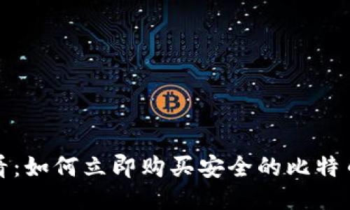 2025必看：如何立即购买安全的比特币冷钱包？