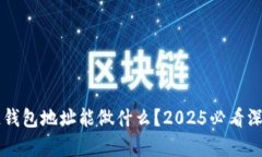 区块链钱包地址能做什么？2025必看深度解析
