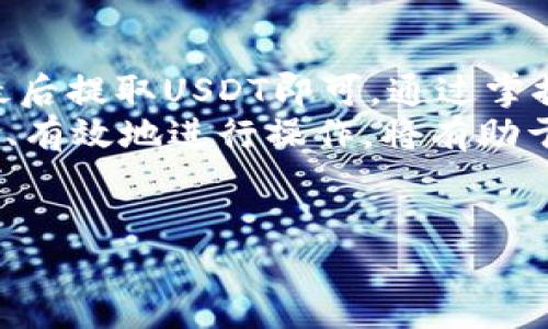 将比特币（BTC）兑换成泰达币（USDT）是一项相对简单的操作，你可以通过多个平台和方式来完成。这篇文章将详细介绍如何在交易所、场外交易和使用钱包等不同场景下进行BTC到USDT的兑换，确保你对每一步都有清晰的理解。接下来，我们将分段讨论这一过程。

1. 选择交易平台
为了将BTC兑换为USDT，首先需要选择一个合适的交易平台。交易平台有很多种，包括中心化交易所（如Binance、Coinbase、Huobi等）和去中心化交易所（如Uniswap、PancakeSwap等）。中心化交易所通常提供更加丰富的交易对和流动性，而去中心化交易所则提供更高的隐私和安全性。
在选择平台时，你需要考虑几个因素：交易手续费、用户体验、支持的币种、以及平台的安全性。根据你的需求选择一个最合适的交易平台。

2. 注册并验证账户
如果你选择了一个中心化交易所，接下来需要注册一个账户。在注册时，你通常需要提供基本的个人信息，并进行身份验证。身份验证是为了遵循KYC（知道你的客户）法规，以确保交易平台的安全性。因此，确保提供真实的信息，并按照要求上传相关证件。

3. 充值比特币
在成功注册并验证账户后，下一步是将你的BTC充值到交易平台。登录你的账户，找到“充值”或者“入金”页面，选择比特币作为充值币种，并复制给出的地址。然后，在你的钱包中找到BTC并进行转账。
需要注意的是，转账可能需要一定的确认时间。确认时间根据比特币网络的拥堵情况而有所不同，因此在转账之前请确保你有足够的时间进行处理。

4. 进行交易
当你的BTC成功入账后，你就可以开始交易了。在交易平台上找到BTC/USDT的交易对，选择你想要兑换的BTC数量，然后确认交易。在这里，你还可以查看当前的市场价格和交易深度，以帮助你做出更明智的决策。
此外，还可以选择市价单或限价单。市价单是以当前市场价格立即成交，而限价单则是你设定一个价格，只有在市场达到你的价格时才会成交。

5. 提现USDT
成功完成兑换后，你的账户将会显示你拥有的USDT。接下来，如果你希望将USDT提取到自己的钱包中，找到“提现”页面，选择USDT作为提取币种，填写你的钱包地址和提取数量。请仔细检查地址，以确保资金安全。
交易平台通常会对提取设置一定的手续费，手续费用因平台而异，请提前了解。完成提现后，等待一段时间，直到交易确认，USDT就会出现在你的钱包中。

6. 其他兑换方式
除了交易所，还有其他方法可以将BTC兑换为USDT，比如场外交易（OTC）。OTC交易通常适合大额交易，它可以提供更具竞争力的价格，并减少对市场价格的冲击。然而，使用OTC时，请选择信誉良好的中介，确保交易的安全性。
此外，一些钱包应用也提供币种兑换的功能，你可以直接在钱包中将BTC兑换为USDT。相比于交易所，这种方式更加便捷，但可能会有更高的手续费。

7. 了解市场动态
在进行BTC兑换为USDT的操作之前，了解市场动态也是非常重要的。加密货币市场波动性非常大，因为各种因素（如政策、技术发展、市场情绪等）都会对价格产生影响。因此，建议保持关注市场新闻、分析师的观点以及相关数据，帮助你做出更合理的交易决策。

总结
将比特币兑换为泰达币（USDT）并不是一项复杂的任务。只需选择合适的平台，注册账户并进行身份验证，充值比特币，进行交易，最后提取USDT即可。通过掌握这些步骤，可以有效地在加密市场中进行资金管理和运作。
近年来，加密货币市场迅速发展，不仅吸引了许多投资者，也为普通用户提供了方便的支付方式。因此，了解如何在这些市场中安全、有效地进行操作，将有助于你在数字货币的世界中立足。
希望这篇指南能帮助你更好地理解BTC到USDT的兑换过程，祝你在加密货币投资中取得成功！

立即了解如何将BTC快速兑换成USDT - 2025必看攻略