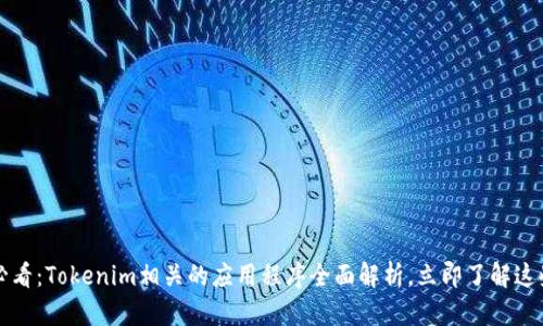 2025必看：Tokenim相关的应用程序全面解析，立即了解这些趋势！