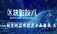 2025必看：Tokenim相关的应用程序全面解析，立即了