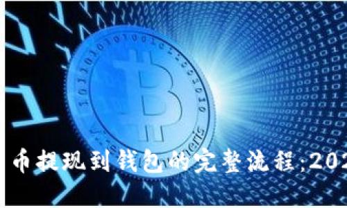 立即了解比特币提现到钱包的完整流程：2025年必看指南