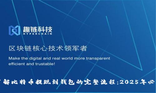 立即了解比特币提现到钱包的完整流程：2025年必看指南