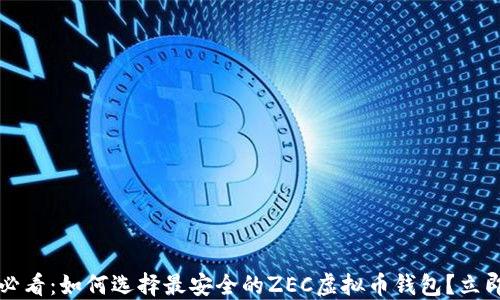 
2025必看：如何选择最安全的ZEC虚拟币钱包？立即行动！