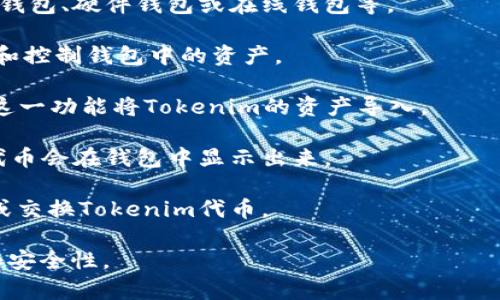 “Tokenim导入钱包”通常指的是将Tokenim平台上持有的加密货币或代币导入到某个数字钱包中，以便于管理和使用。通常，加密货币钱包能让用户存储、接收和发送各种数字资产。而导入钱包的过程通常包括以下几个步骤：

1. **选择钱包类型**：首先，用户需要选择一个支持Tokenim代币的数字钱包。这可以是软件钱包、硬件钱包或在线钱包等。

2. **获取私钥或助记词**：导入过程可能需要用户提供私钥或助记词，这些信息是用于访问和控制钱包中的资产。

3. **在钱包中选择导入功能**：大多数钱包都有“导入”或“恢复钱包”的选项，用户可以通过这一功能将Tokenim的资产导入。

4. **确认导入**：在输入私钥或助记词后，用户需要确认导入操作。成功后，Tokenim的相关代币会在钱包中显示出来。

5. **管理和使用代币**：一旦导入完成，用户就可以使用该钱包进行各种交易，如发送、接收或交换Tokenim代币。

总而言之，Tokenim导入钱包的意义在于方便用户管理自己的加密资产，提高使用的灵活性和安全性。