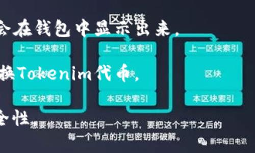 “Tokenim导入钱包”通常指的是将Tokenim平台上持有的加密货币或代币导入到某个数字钱包中，以便于管理和使用。通常，加密货币钱包能让用户存储、接收和发送各种数字资产。而导入钱包的过程通常包括以下几个步骤：

1. **选择钱包类型**：首先，用户需要选择一个支持Tokenim代币的数字钱包。这可以是软件钱包、硬件钱包或在线钱包等。

2. **获取私钥或助记词**：导入过程可能需要用户提供私钥或助记词，这些信息是用于访问和控制钱包中的资产。

3. **在钱包中选择导入功能**：大多数钱包都有“导入”或“恢复钱包”的选项，用户可以通过这一功能将Tokenim的资产导入。

4. **确认导入**：在输入私钥或助记词后，用户需要确认导入操作。成功后，Tokenim的相关代币会在钱包中显示出来。

5. **管理和使用代币**：一旦导入完成，用户就可以使用该钱包进行各种交易，如发送、接收或交换Tokenim代币。

总而言之，Tokenim导入钱包的意义在于方便用户管理自己的加密资产，提高使用的灵活性和安全性。