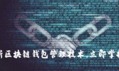 2025必看：全面解析区块链钱包管理技术，立即掌