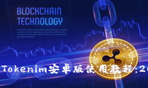 立即了解Tokenim安卓版使用教程：2025必看！