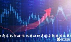 立即采取行动：如何将比特币安全转移到冷钱包