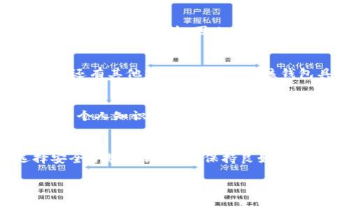 关于“TokenTokenIM钱包”的问题，它是否受到公安监管其实取决于几个因素，包括钱包的功能、适用的法律法规，以及所处的国家或地区。

### 钱包监管的背景

一、数字货币钱包的概念
数字货币钱包是一种用于存储、发送和接收数字资产的软件工具。其工作原理是通过加密技术保证用户资金的安全性。随着比特币等数字货币的普及，越来越多的人开始接触和使用这些钱包。然而，由于数字货币的匿名性和去中心化特性，监管机构往往面临很大的挑战。

二、公安对于数字货币的态度
在许多国家，包括中国，公安机关对于数字货币的监管逐渐趋于严格。尤其是在反洗钱和反恐融资方面，监管机构希望能够控制不法行为。因此，某些钱包如果涉及到不合规操作，可能会受到暗中监管，甚至被追踪调查。

三、TokenTokenIM钱包的具体情况
首先，我们需要了解TokenTokenIM钱包的具体功能和用途。它是一种什么样的数字钱包？是用于存储主流数字货币，还是还有其他特殊功能？如果该钱包具备匿名特征，或者用户多用于购买非法商品，那么它可能会引起监管机构的关注。

四、如何确保钱包的合规性
为了避免监管风险，用户在选择数字钱包时应尽可能选择那些遵循当地法规，并拥有透明运营记录的钱包。此外，定期更新个人知识，对于相关法律政策保持关注，也是保障自己账户安全及合法使用的重要措施。

五、总结
总体来说，TokenTokenIM钱包是否受到公安监管问题并没有定论，主要还需要具体情况具体分析。对于用户来说，选择安全合规的钱包，并保持良好的使用习惯是非常重要的。

在日常交易中，大家还要时刻保持警惕，及时了解和应对可能出现的风险。