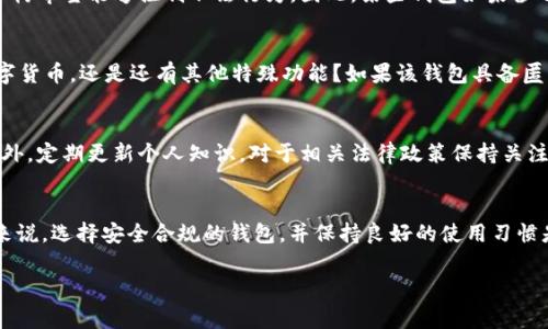 关于“TokenTokenIM钱包”的问题，它是否受到公安监管其实取决于几个因素，包括钱包的功能、适用的法律法规，以及所处的国家或地区。

### 钱包监管的背景

一、数字货币钱包的概念
数字货币钱包是一种用于存储、发送和接收数字资产的软件工具。其工作原理是通过加密技术保证用户资金的安全性。随着比特币等数字货币的普及，越来越多的人开始接触和使用这些钱包。然而，由于数字货币的匿名性和去中心化特性，监管机构往往面临很大的挑战。

二、公安对于数字货币的态度
在许多国家，包括中国，公安机关对于数字货币的监管逐渐趋于严格。尤其是在反洗钱和反恐融资方面，监管机构希望能够控制不法行为。因此，某些钱包如果涉及到不合规操作，可能会受到暗中监管，甚至被追踪调查。

三、TokenTokenIM钱包的具体情况
首先，我们需要了解TokenTokenIM钱包的具体功能和用途。它是一种什么样的数字钱包？是用于存储主流数字货币，还是还有其他特殊功能？如果该钱包具备匿名特征，或者用户多用于购买非法商品，那么它可能会引起监管机构的关注。

四、如何确保钱包的合规性
为了避免监管风险，用户在选择数字钱包时应尽可能选择那些遵循当地法规，并拥有透明运营记录的钱包。此外，定期更新个人知识，对于相关法律政策保持关注，也是保障自己账户安全及合法使用的重要措施。

五、总结
总体来说，TokenTokenIM钱包是否受到公安监管问题并没有定论，主要还需要具体情况具体分析。对于用户来说，选择安全合规的钱包，并保持良好的使用习惯是非常重要的。

在日常交易中，大家还要时刻保持警惕，及时了解和应对可能出现的风险。