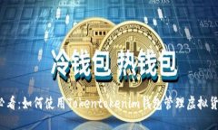 2025必看：如何使用Tokentokenim钱包管理虚拟货币资