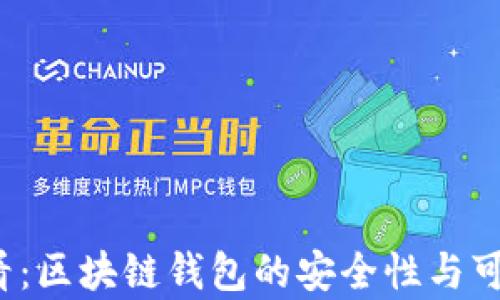 
2025必看：区块链钱包的安全性与可靠性分析