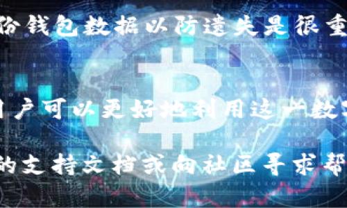 如果你在寻找IM钱包中如何找到USDT（泰达币），以下是一些建议和信息，帮助你更好地理解这一过程。

### IM钱包中如何找到USDT

#### 1. 了解IM钱包的基础知识
IM钱包是一款多币种数字资产钱包，支持多种加密货币的存储和交易。首先，你需要确保你的IM钱包已经正确安装并完成了注册。如果你是第一次使用IM钱包，可以通过官网下载或在应用商店搜索“IM钱包”进行安装。

#### 2. 创建或导入钱包
在IM钱包中创建新钱包时，会生成一个助记词和私钥，这是你资产安全的重要保障。请务必妥善保管它们。如果你已有其他钱包，可以直接导入现有钱包，通过你的私钥或助记词进行操作。

#### 3. 查找USDT资产
一旦你的钱包设置完毕，通常你会在钱包的首页看到资产概览。在IM钱包中，USDT可能会被直接列出，也有可能在“添加资产”或币种列表中查找。如果USDT未显示，您可以通过点击“添加资产”或类似的按钮，在搜索框中输入“USDT”以激活这一资产。

#### 4. 添加USDT到钱包
如需在IM钱包中添加USDT，只需进行简单的搜索并进行添加。这样，在钱包主页中你就能方便地查看和管理USDT。添加方法通常有“添加代币”或“添加数字资产”等选项。

#### 5. 交易USDT
拥有USDT后，你便可以轻松进行交易、转账或兑换成其他数字货币。在IM钱包中，选择USDT后，可以找到发送和接收的选项。发送时，输入对方的钱包地址及金额，确认无误后即可完成转账。

### 注意事项
在操作过程中，务必保持谨慎。确认任何交易信息、地址，以及在进行重要决策前进行充分的研究。此外，定期备份钱包数据以防遗失是很重要的。

### 总结
IM钱包为用户提供了一个便捷安全的方式存储和管理数字货币，包括USDT。通过理解如何查找和管理USDT，用户可以更好地利用这一数字资产。然而，请务必保持警惕，确保安全操作，保护你的投资。

以上是关于IM钱包中如何找到USDT的详细介绍。如果你需要更深入的信息或有其他问题，可以随时查阅相关的支持文档或向社区寻求帮助。