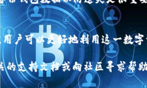 如果你在寻找IM钱包中如何找到USDT（泰达币），以下是一些建议和信息，帮助你更好地理解这一过程。

### IM钱包中如何找到USDT

#### 1. 了解IM钱包的基础知识
IM钱包是一款多币种数字资产钱包，支持多种加密货币的存储和交易。首先，你需要确保你的IM钱包已经正确安装并完成了注册。如果你是第一次使用IM钱包，可以通过官网下载或在应用商店搜索“IM钱包”进行安装。

#### 2. 创建或导入钱包
在IM钱包中创建新钱包时，会生成一个助记词和私钥，这是你资产安全的重要保障。请务必妥善保管它们。如果你已有其他钱包，可以直接导入现有钱包，通过你的私钥或助记词进行操作。

#### 3. 查找USDT资产
一旦你的钱包设置完毕，通常你会在钱包的首页看到资产概览。在IM钱包中，USDT可能会被直接列出，也有可能在“添加资产”或币种列表中查找。如果USDT未显示，您可以通过点击“添加资产”或类似的按钮，在搜索框中输入“USDT”以激活这一资产。

#### 4. 添加USDT到钱包
如需在IM钱包中添加USDT，只需进行简单的搜索并进行添加。这样，在钱包主页中你就能方便地查看和管理USDT。添加方法通常有“添加代币”或“添加数字资产”等选项。

#### 5. 交易USDT
拥有USDT后，你便可以轻松进行交易、转账或兑换成其他数字货币。在IM钱包中，选择USDT后，可以找到发送和接收的选项。发送时，输入对方的钱包地址及金额，确认无误后即可完成转账。

### 注意事项
在操作过程中，务必保持谨慎。确认任何交易信息、地址，以及在进行重要决策前进行充分的研究。此外，定期备份钱包数据以防遗失是很重要的。

### 总结
IM钱包为用户提供了一个便捷安全的方式存储和管理数字货币，包括USDT。通过理解如何查找和管理USDT，用户可以更好地利用这一数字资产。然而，请务必保持警惕，确保安全操作，保护你的投资。

以上是关于IM钱包中如何找到USDT的详细介绍。如果你需要更深入的信息或有其他问题，可以随时查阅相关的支持文档或向社区寻求帮助。