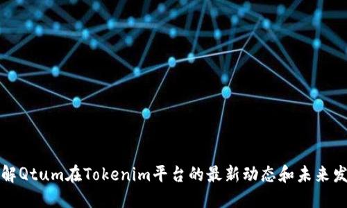 立即了解Qtum在Tokenim平台的最新动态和未来发展机会