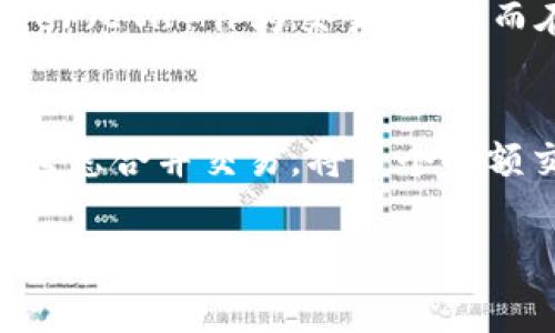 在进行token转USDT的交易时，通常会涉及到一定的手续费。这些手续费可能会因平台的不同而有所变化。以下是一些关于交易手续费的关键点：

1. 交易平台的手续费
每个交易平台的收费标准可能不同。大多数交易所在兑换或交易时会收取一定比例的手续费。这通常是基于交易金额的一个固定百分比，例如0.1%到0.5%不等。因此，在进行token转USDT时，建议先查阅所用交易所的费率说明。

2. 网络手续费
除了交易平台的手续费，转账操作本身可能还涉及区块链网络手续费。这种费用是用于支付给矿工，以便他们优先处理您的交易。尤其是在网络拥堵时，这项费用可能会有所波动。因此，考虑网络状态并合理选择转账时机，可以有效降低手续费支出。

3. Token类型的影响
不同类型的token（如ERC-20、TRC-20等）在转账时可能有不同的手续费。例如，Ethereum网络上的token通常需要支付Ether（ETH）作为交易费用，而在TRON网络上的token则需要用TRX来支付手续费。因此，选择合适的token进行交易，可以直接影响手续费的高低。

4. 如何减少手续费
为了减少交易成本，用户可以采取以下几种策略：首先，选择手续费较低的交易平台；其次，在网络用户较少时进行转账；最后，考虑合并交易，将多个小额交易合并为一个大额交易，从而降低手续费的总成本。综上，了解手续费的构成及减少手续费的途径，可以帮助用户交易体验。

是否需要手续费主要取决于您所选择的交易平台及操作方式。确保在交易前详细了解相关费用，以免造成不必要的损失。